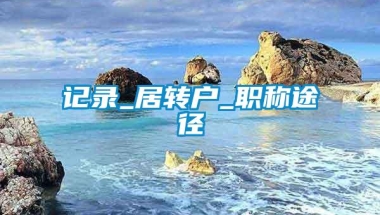 记录_居转户_职称途径