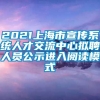 2021上海市宣传系统人才交流中心拟聘人员公示进入阅读模式