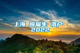 上海 应届生 落户 2022