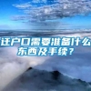 迁户口需要准备什么东西及手续？