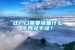 迁户口需要准备什么东西及手续？