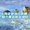 上海企业落户南疆 助力果农脱贫增收