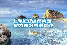 上海企业落户南疆 助力果农脱贫增收