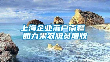 上海企业落户南疆 助力果农脱贫增收