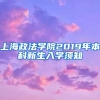 上海政法学院2019年本科新生入学须知