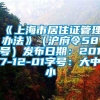 《上海市居住证管理办法》（沪府令58号）发布日期：2017-12-01字号：大中小