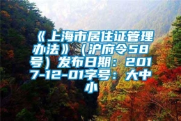 《上海市居住证管理办法》（沪府令58号）发布日期：2017-12-01字号：大中小