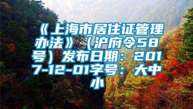 《上海市居住证管理办法》（沪府令58号）发布日期：2017-12-01字号：大中小