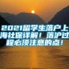 2021留学生落户上海社保详解！落沪过程必须注意的点！