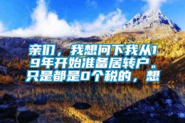 亲们，我想问下我从19年开始准备居转户。只是都是0个税的，想