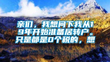 亲们，我想问下我从19年开始准备居转户。只是都是0个税的，想