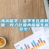 海滨留学｜留学生扎堆回国：收入比国内应届生高多少？