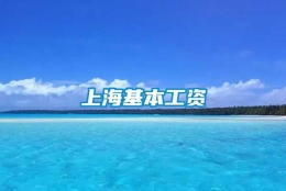 上海基本工资