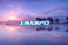 上海无房户口