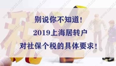 别说你不知道！2019上海居转户对社保个税的具体要求！