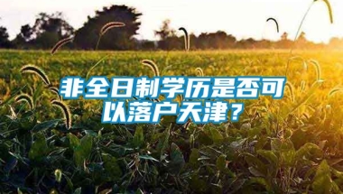 非全日制学历是否可以落户天津？