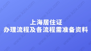 《上海居住证》办理流程，及每个流程需要准备的材料