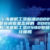 上海最低工资标准2022最新调整是怎样的 2022上海最低工资2590包括社保吗