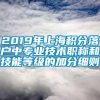 2019年上海积分落户中专业技术职称和技能等级的加分细则