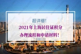 超详细！2021年上海居住证积分办理流程和申请材料！