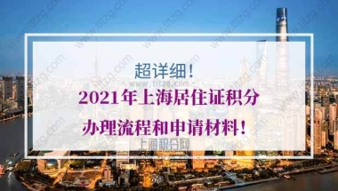 超详细！2021年上海居住证积分办理流程和申请材料！