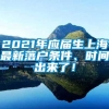 2021年应届生上海最新落户条件、时间出来了！