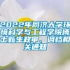 2022年同济大学环境科学与工程学院博士新生政审、调档相关通知