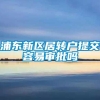 浦东新区居转户提交容易审批吗