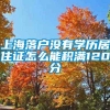 上海落户没有学历居住证怎么能积满120分