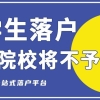 这些留学院校学历认证将无法通过！留学生没有学历认证办理不了落户