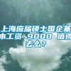 上海应届硕士国企基本工资 9000 值得去么？