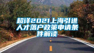 超详2021上海引进人才落户政策申请条件解读