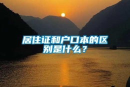 居住证和户口本的区别是什么？