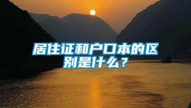 居住证和户口本的区别是什么？