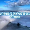 上海积分落户政策2021细则