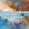 2020考研：应届生和往届生的档案、户口、三方协议应如何处理？