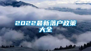 2022最新落户政策大全