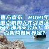 官方宣布】2021年重点机构人才引进落户上海政策公布！重点机构如何界定？