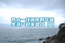 各大一线城市的毕业生落户政策盘点（1）