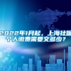 2022年1月起，上海社保个人缴费需要交多少？