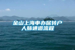 金山上海申办居转户人脉通道流程