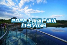 2022上海落户承认自考学历吗