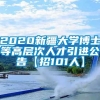 2020新疆大学博士等高层次人才引进公告【招101人】