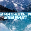 请问我怎么查自己的居住证积分呢？