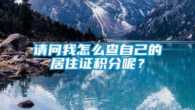 请问我怎么查自己的居住证积分呢？