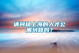 请问租上海的人才公寓划算吗？