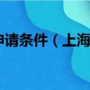 上海人才购房申请条件（上海人才房购买条件是什么）