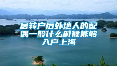 居转户后外地人的配偶一般什么时候能够入户上海