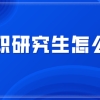 在职研究生怎么考？在职研究生受认可吗？