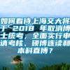 如何看待上海交大将于 2018 年取消博士统考，全面实行申请考核、硕博连读和本科直博？